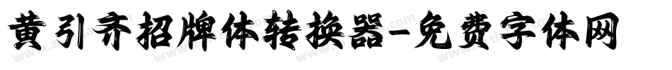 黄引齐招牌体转换器字体转换