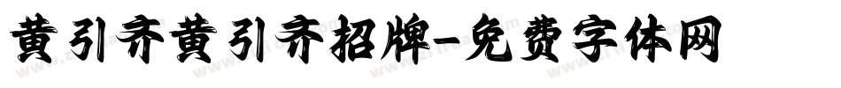 黄引齐黄引齐招牌字体转换