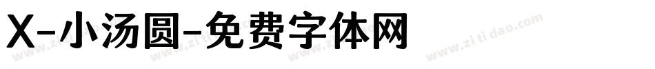 X-小汤圆字体转换