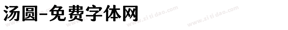 汤圆字体转换