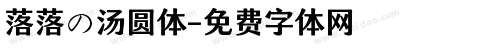 落落の汤圆体字体转换