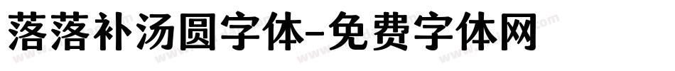 落落补汤圆字体字体转换