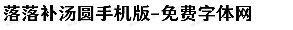 落落补汤圆手机版字体转换