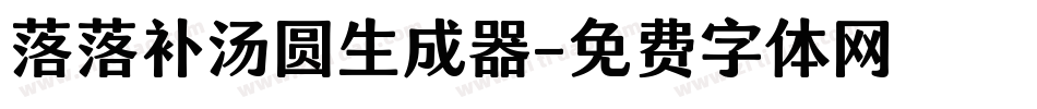 落落补汤圆生成器字体转换