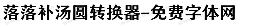 落落补汤圆转换器字体转换
