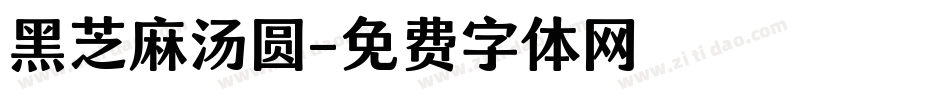 黑芝麻汤圆字体转换