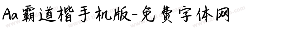 Aa霸道楷手机版字体转换