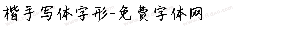 楷手写体字形字体转换