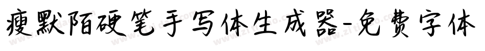 瘦默陌硬笔手写体生成器字体转换