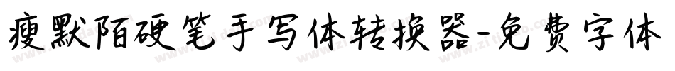瘦默陌硬笔手写体转换器字体转换