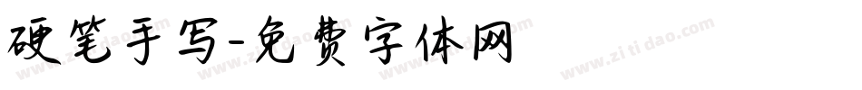 硬笔手写字体转换