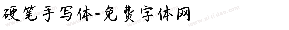 硬笔手写体字体转换
