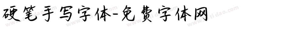 硬笔手写字体字体转换