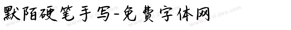 默陌硬笔手写字体转换