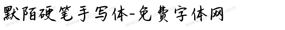 默陌硬笔手写体字体转换