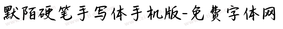 默陌硬笔手写体手机版字体转换