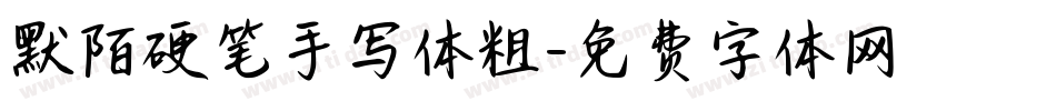 默陌硬笔手写体粗字体转换