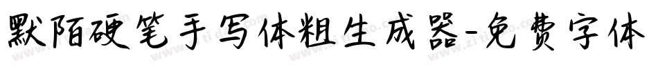 默陌硬笔手写体粗生成器字体转换