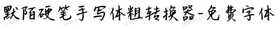 默陌硬笔手写体粗转换器字体转换