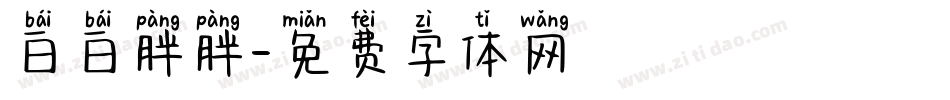 白白胖胖字体转换