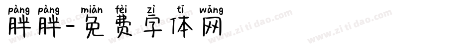 胖胖字体转换