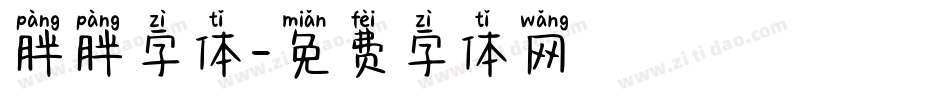 胖胖字体字体转换