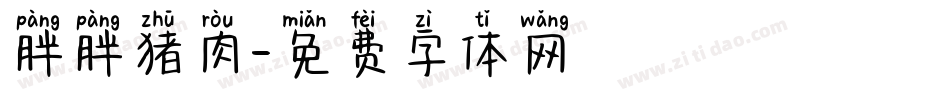 胖胖猪肉字体转换