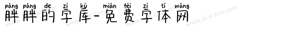 胖胖的字库字体转换