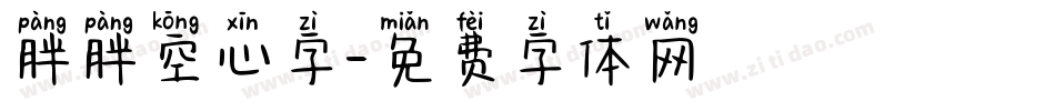 胖胖空心字字体转换