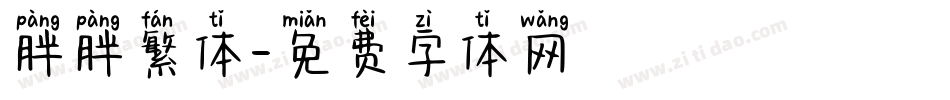 胖胖繁体字体转换