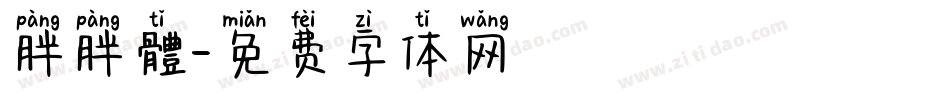 胖胖體字体转换