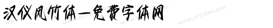 汉仪风竹体字体转换