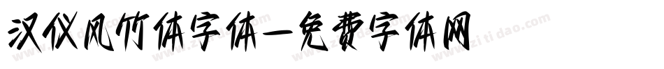 汉仪风竹体字体字体转换