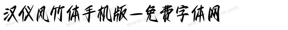 汉仪风竹体手机版字体转换