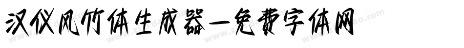 汉仪风竹体生成器字体转换