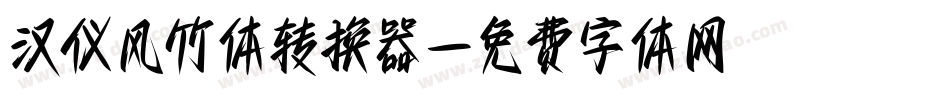 汉仪风竹体转换器字体转换