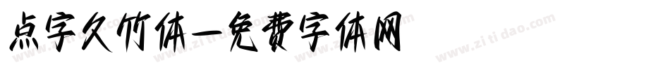 点字久竹体字体转换