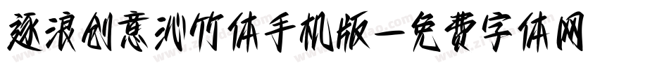 逐浪创意沁竹体手机版字体转换