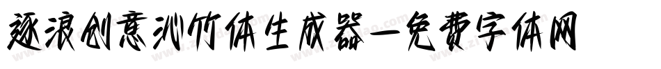 逐浪创意沁竹体生成器字体转换