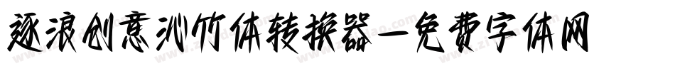 逐浪创意沁竹体转换器字体转换