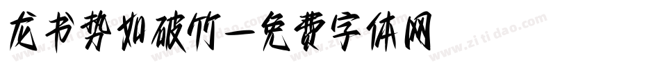 龙书势如破竹字体转换