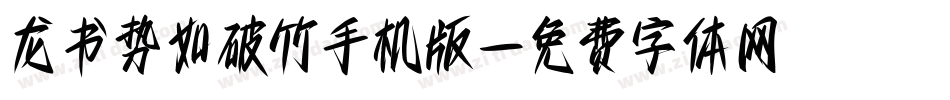 龙书势如破竹手机版字体转换