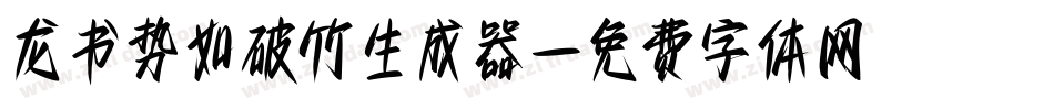 龙书势如破竹生成器字体转换