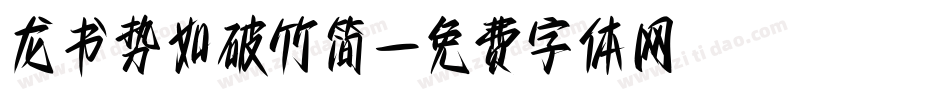 龙书势如破竹简字体转换