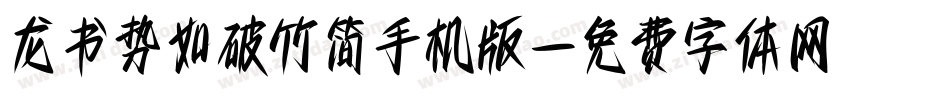 龙书势如破竹简手机版字体转换