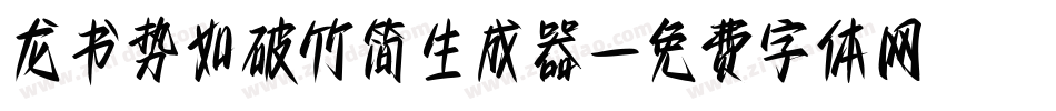 龙书势如破竹简生成器字体转换