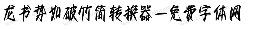 龙书势如破竹简转换器字体转换