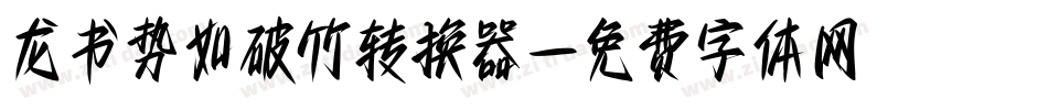 龙书势如破竹转换器字体转换