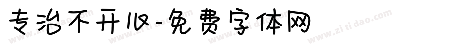专治不开心字体转换