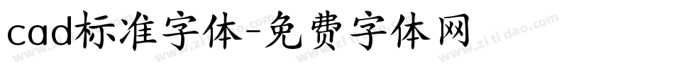 cad标准字体字体转换